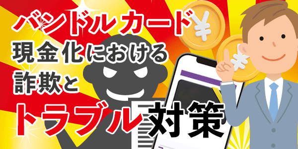 バンドルカード現金化における詐欺とトラブル対策