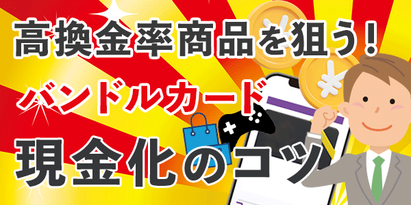 高換金率商品を狙う！バンドルカード現金化のコツ